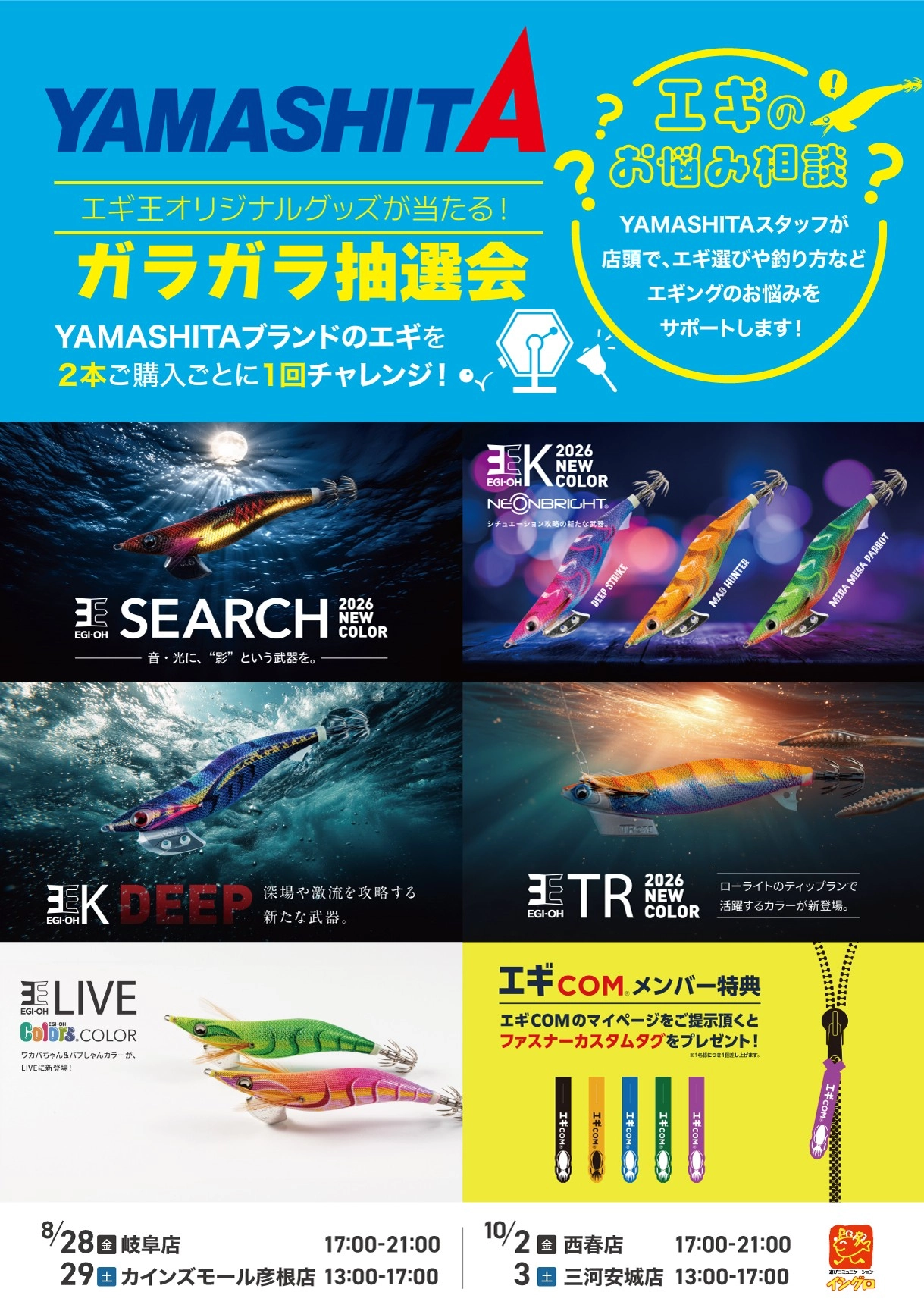 ヤマシタ 秋のエギ販売会 | 釣具のイシグロ | 釣り情報サイト